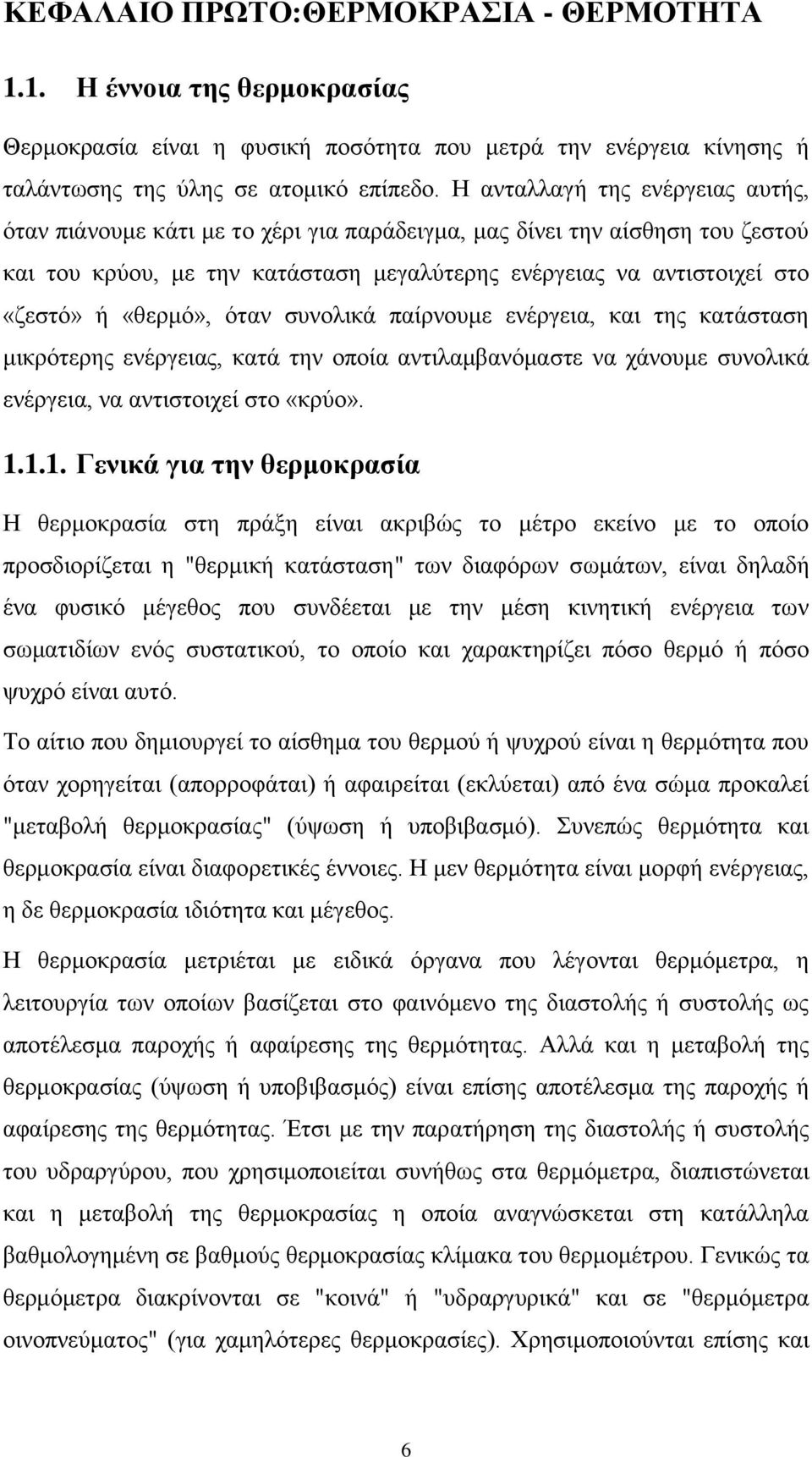 «θερμό», όταν συνολικά παίρνουμε ενέργεια, και της κατάσταση μικρότερης ενέργειας, κατά την οποία αντιλαμβανόμαστε να χάνουμε συνολικά ενέργεια, να αντιστοιχεί στο «κρύο». 1.