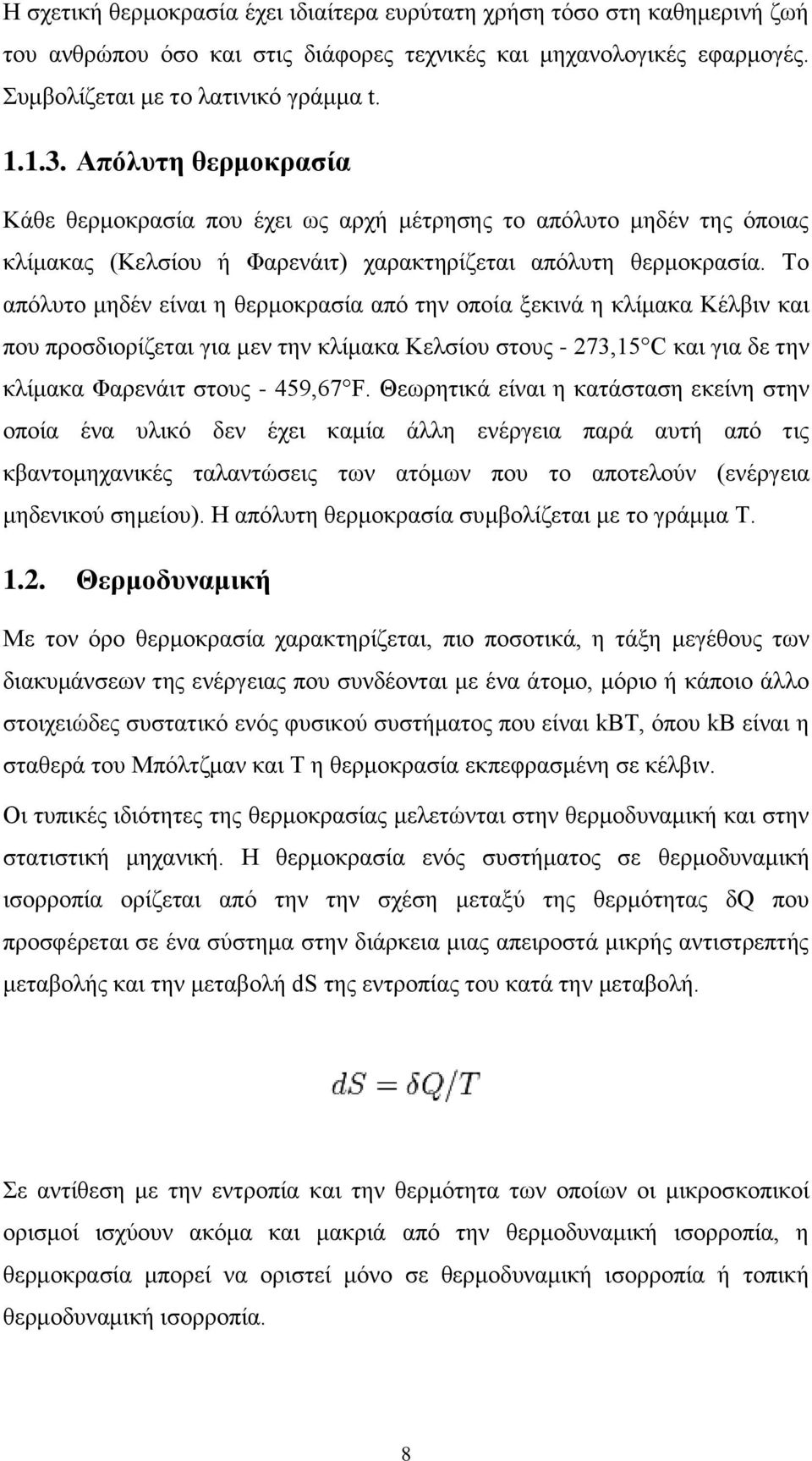 Το απόλυτο μηδέν είναι η θερμοκρασία από την οποία ξεκινά η κλίμακα Κέλβιν και που προσδιορίζεται για μεν την κλίμακα Κελσίου στους - 273,15 C και για δε την κλίμακα Φαρενάιτ στους - 459,67 F.