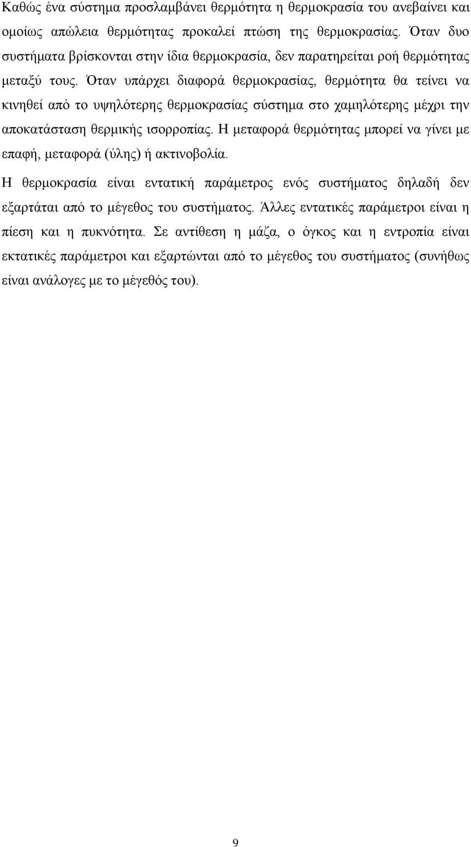 Όταν υπάρχει διαφορά θερμοκρασίας, θερμότητα θα τείνει να κινηθεί από το υψηλότερης θερμοκρασίας σύστημα στο χαμηλότερης μέχρι την αποκατάσταση θερμικής ισορροπίας.