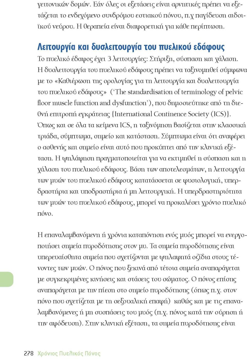 Η δυσλειτουργία του πυελικού εδάφους πρέπει να ταξινομηθεί σύμφωνα με το «Καθιέρωση της ορολογίας για τη λειτουργία και δυσλειτουργία του πυελικού εδάφους» ( The standardisation of terminology of