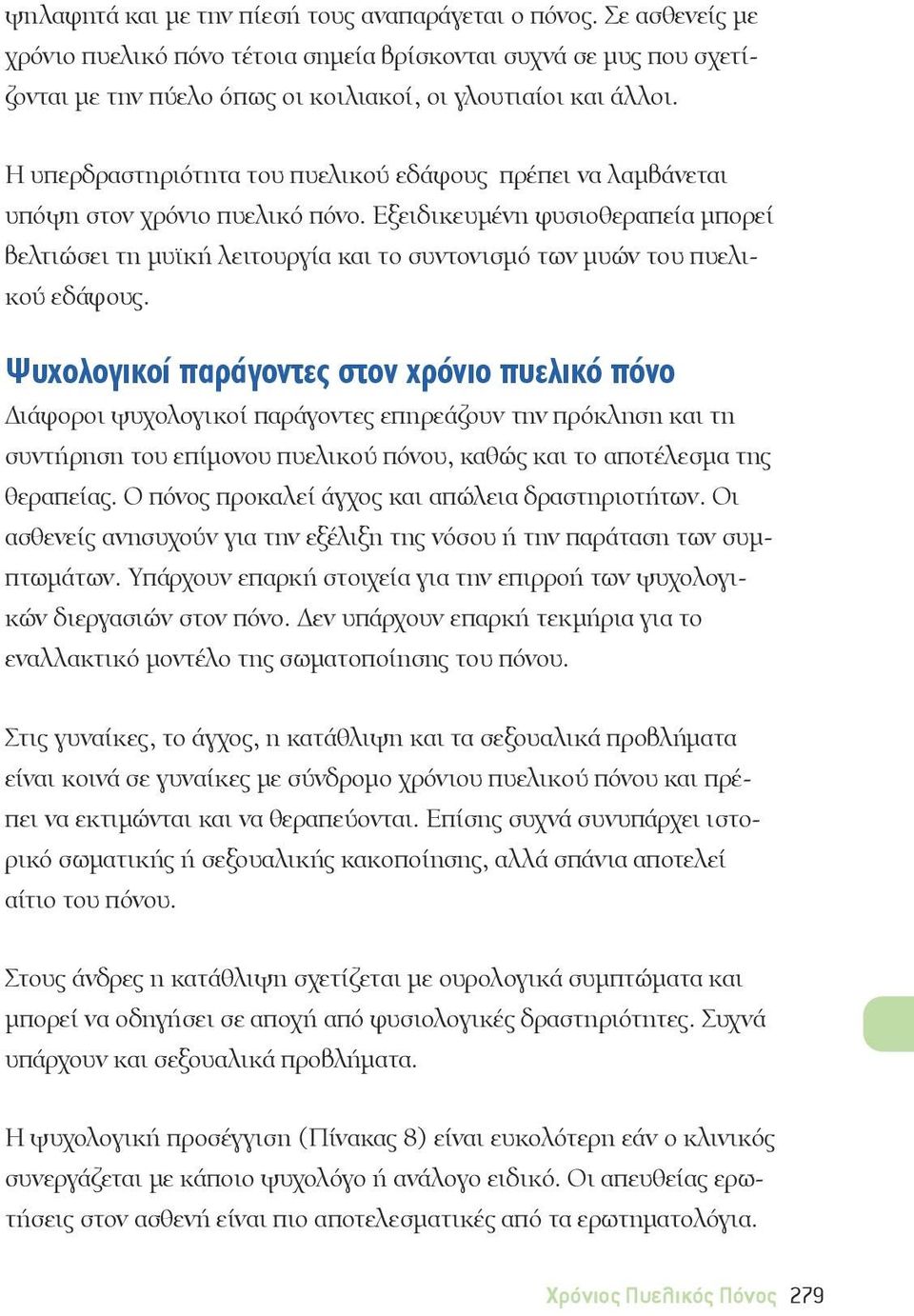 Εξειδικευμένη φυσιοθεραπεία μπορεί βελτιώσει τη μυϊκή λειτουργία και το συντονισμό των μυών του πυελικού εδάφους.