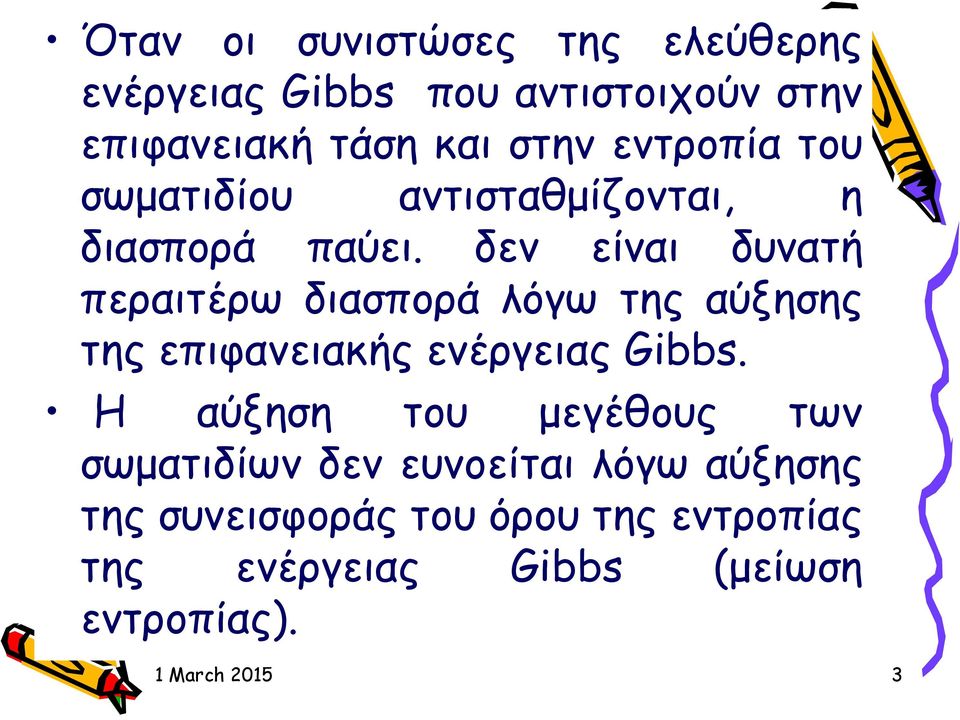 δεν είναι δυνατή περαιτέρω διασπορά λόγω της αύξησης της επιφανειακής ενέργειας Gibbs.