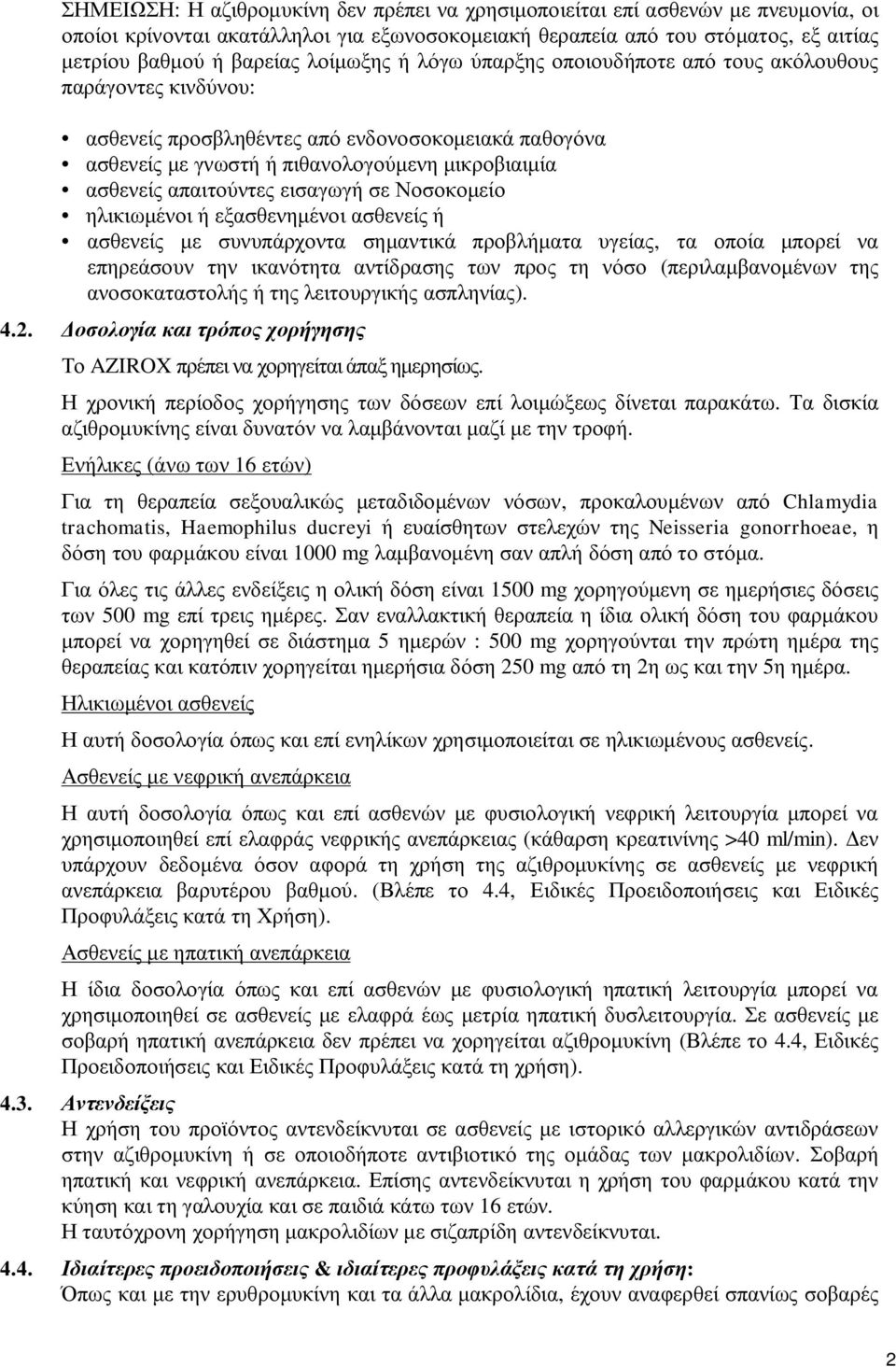 απαιτούντες εισαγωγή σε Νοσοκομείο ηλικιωμένοι ή εξασθενημένοι ασθενείς ή ασθενείς με συνυπάρχοντα σημαντικά προβλήματα υγείας, τα οποία μπορεί να επηρεάσουν την ικανότητα αντίδρασης των προς τη νόσο