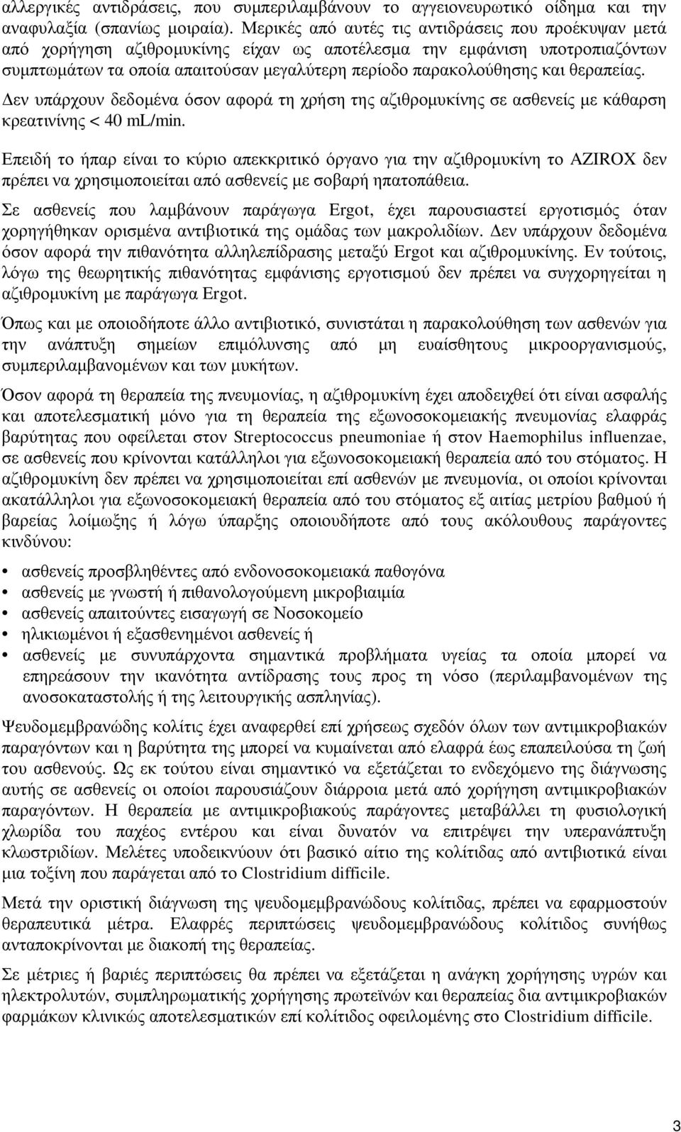 θεραπείας. Δεν υπάρχουν δεδομένα όσον αφορά τη χρήση της αζιθρομυκίνης σε ασθενείς με κάθαρση κρεατινίνης < 40 ml/min.