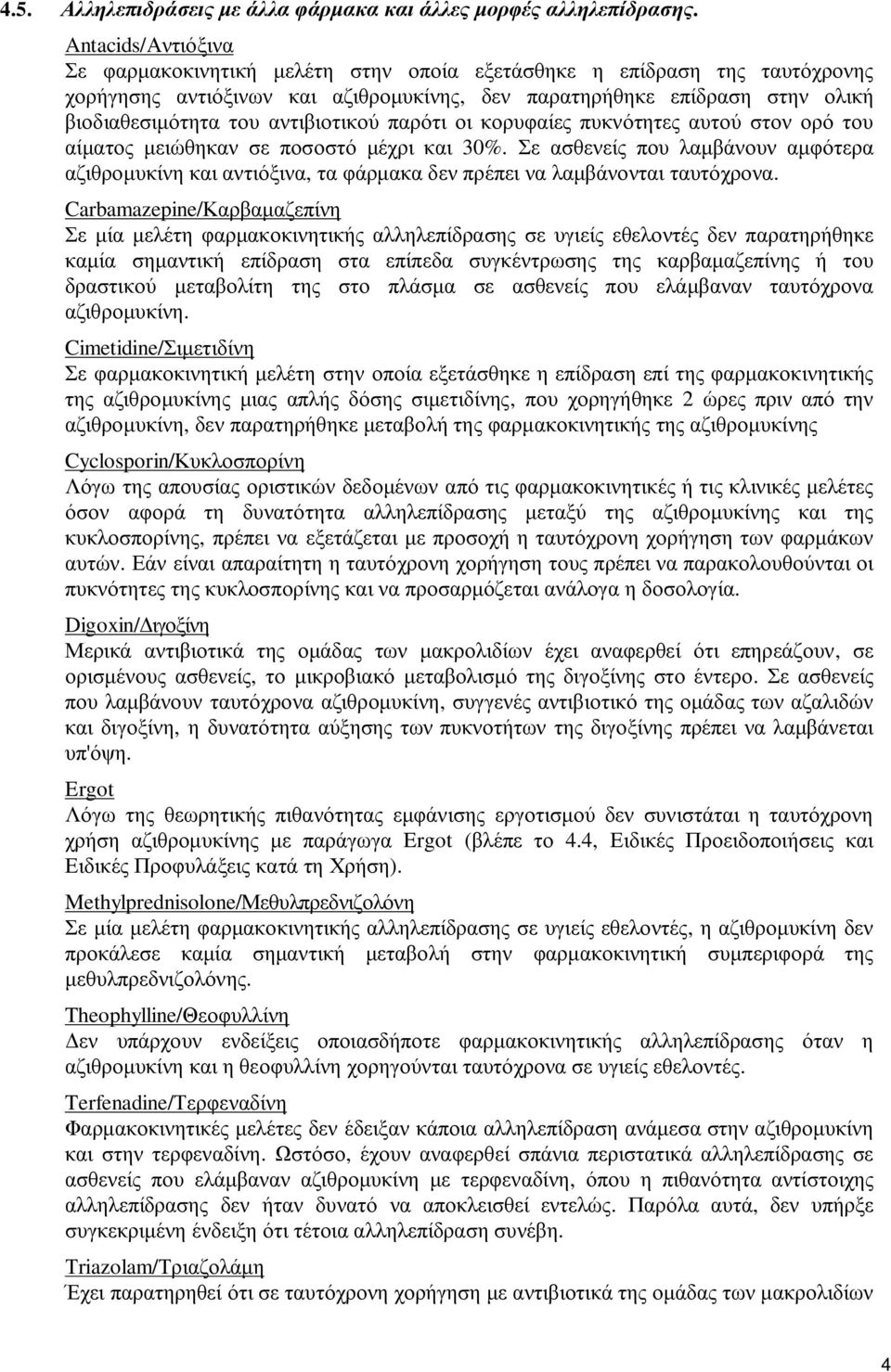 αντιβιοτικού παρότι οι κορυφαίες πυκνότητες αυτού στον ορό του αίματος μειώθηκαν σε ποσοστό μέχρι και 30%.