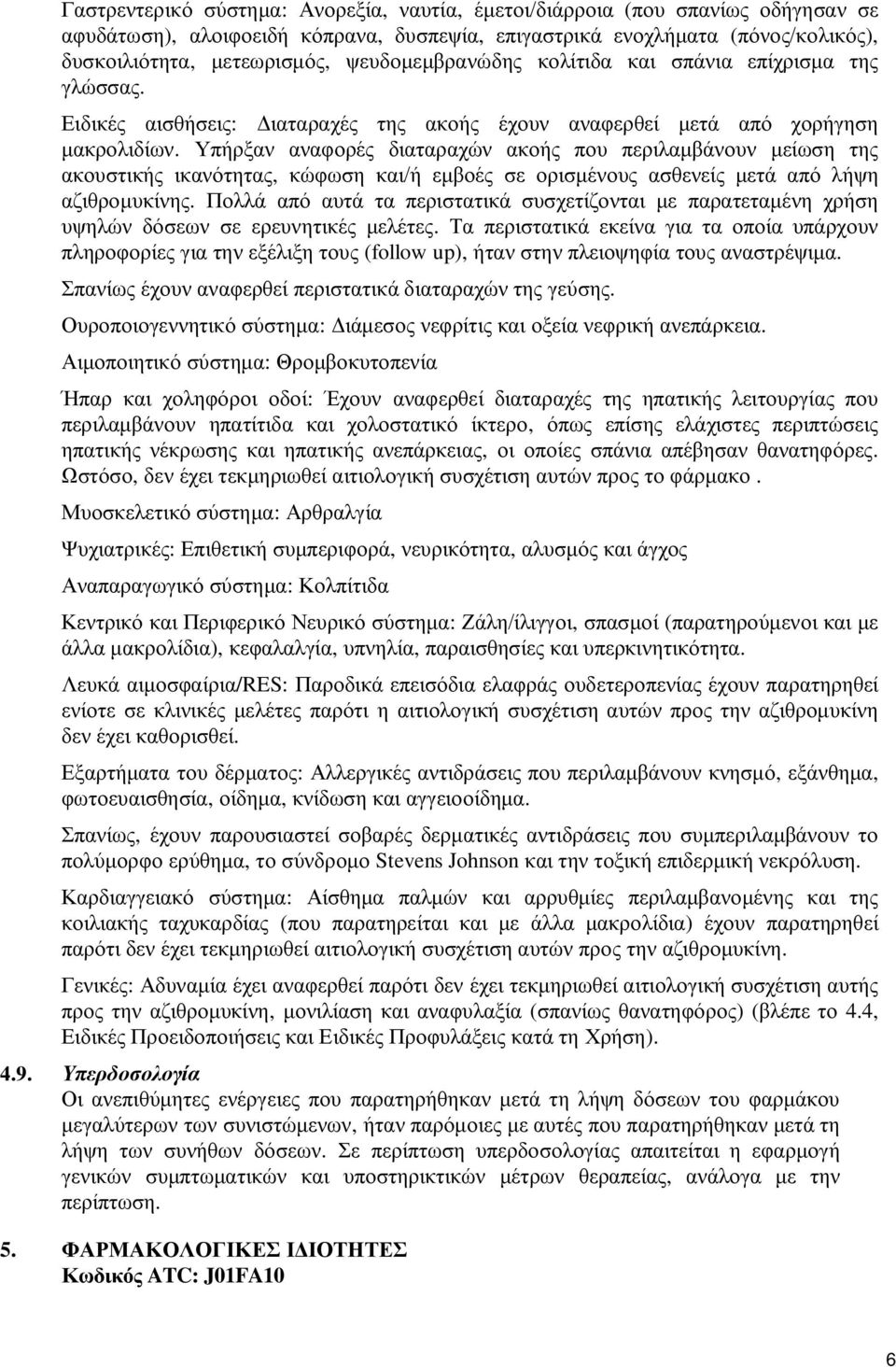 Υπήρξαν αναφορές διαταραχών ακοής που περιλαμβάνουν μείωση της ακουστικής ικανότητας, κώφωση και/ή εμβοές σε ορισμένους ασθενείς μετά από λήψη αζιθρομυκίνης.