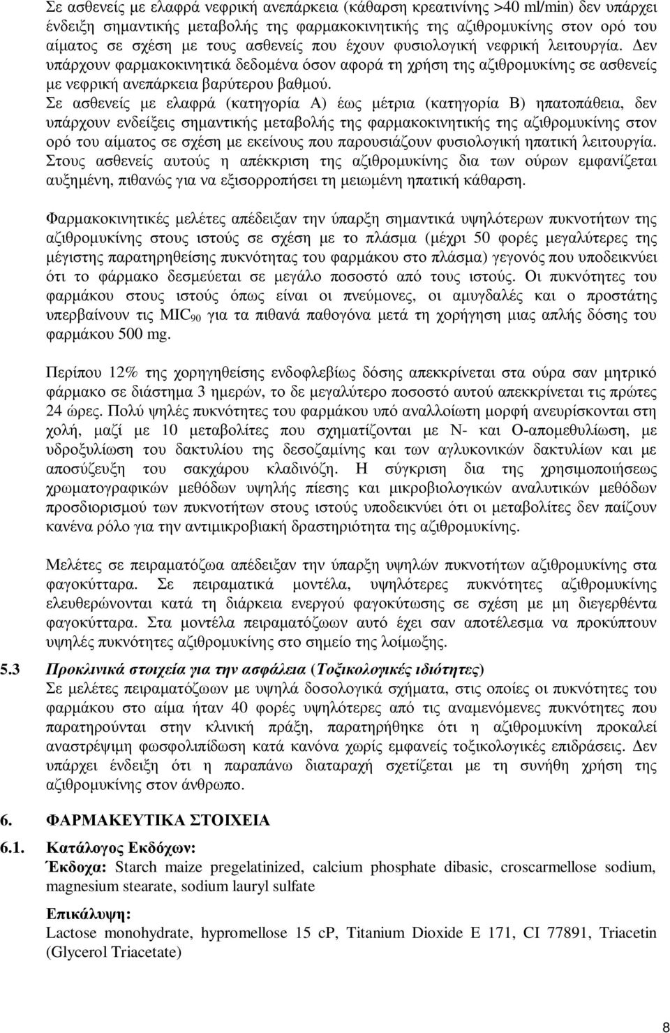 Σε ασθενείς με ελαφρά (κατηγορία Α) έως μέτρια (κατηγορία Β) ηπατοπάθεια, δεν υπάρχουν ενδείξεις σημαντικής μεταβολής της φαρμακοκινητικής της αζιθρομυκίνης στον ορό του αίματος σε σχέση με εκείνους