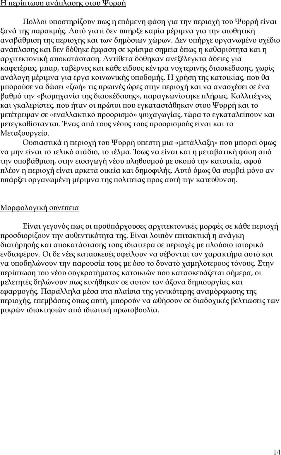 εν υπήρχε οργανωµένο σχέδιο ανάπλασης και δεν δόθηκε έµφαση σε κρίσιµα σηµεία όπως η καθαριότητα και η αρχιτεκτονική αποκατάσταση.