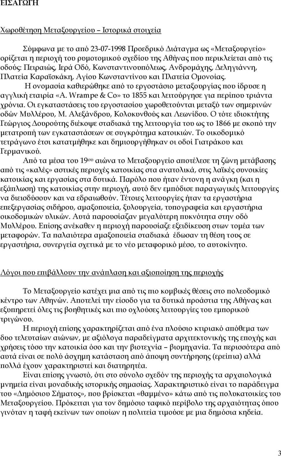 Η ονοµασία καθιερώθηκε από το εργοστάσιο µεταξουργίας που ίδρυσε η αγγλική εταιρία «A. Wrampe & Co» το 1855 και λειτούργησε για περίπου τριάντα χρόνια.