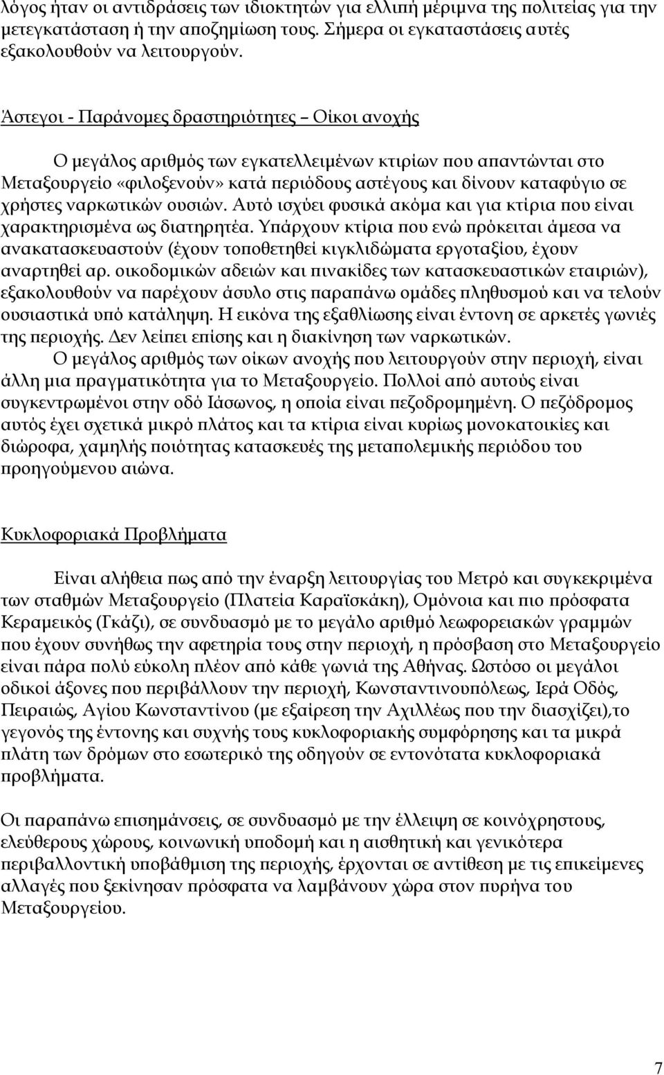 ναρκωτικών ουσιών. Αυτό ισχύει φυσικά ακόµα και για κτίρια που είναι χαρακτηρισµένα ως διατηρητέα.