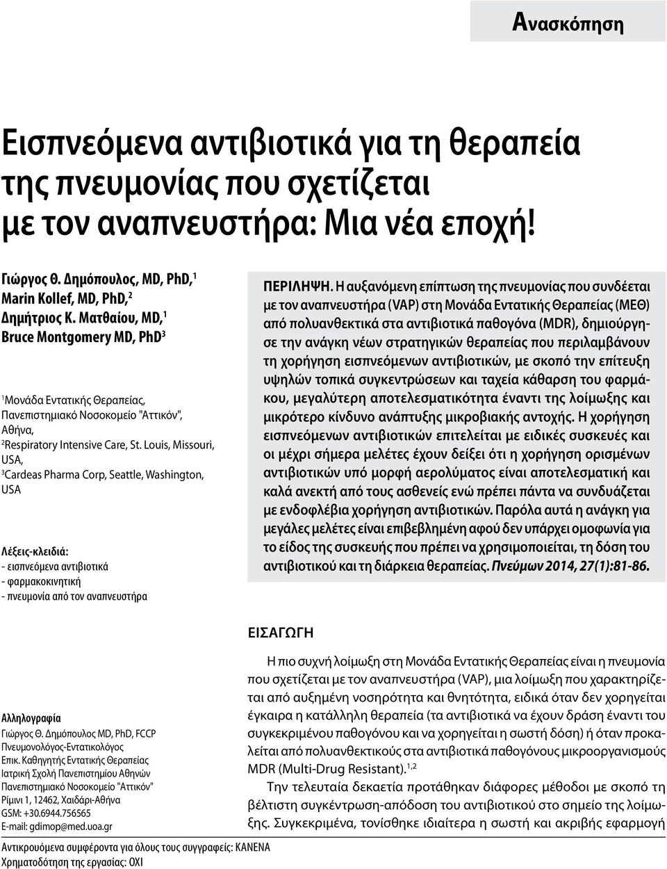 Louis, Missouri, USA, 3 Cardeas Pharma Corp, Seattle, Washington, USA Λέξεις-κλειδιά: - εισπνεόμενα αντιβιοτικά - φαρμακοκινητική - πνευμονία από τον αναπνευστήρα ΠΕΡIΛΗΨΗ.