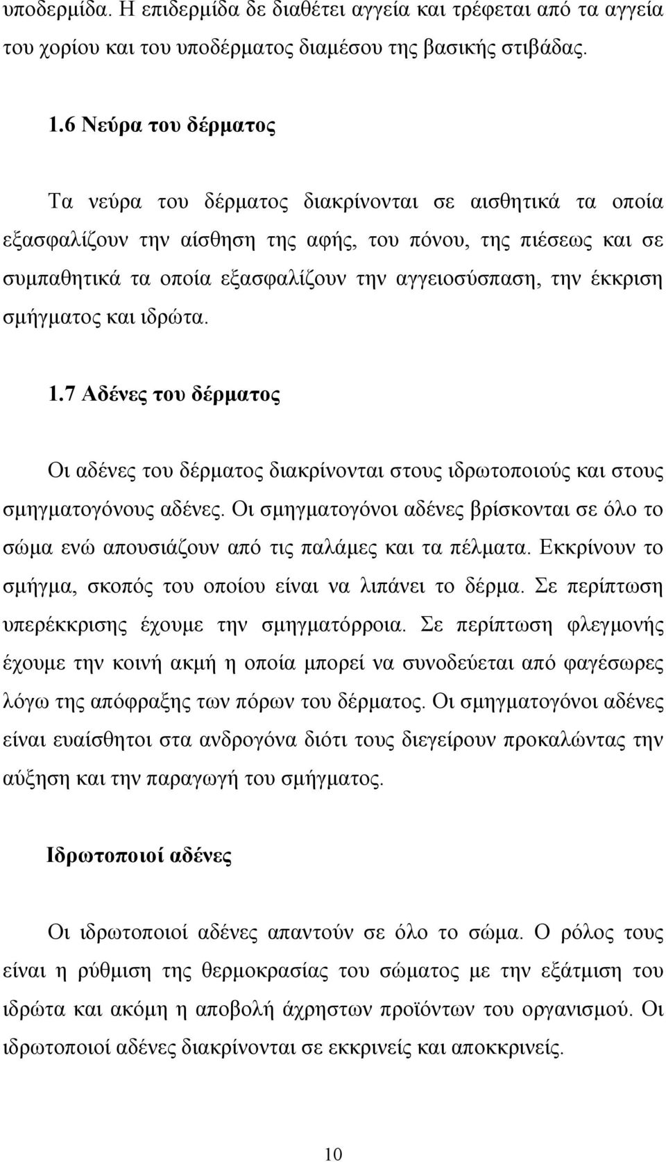 έκκριση σµήγµατος και ιδρώτα. 1.7 Αδένες του δέρµατος Οι αδένες του δέρµατος διακρίνονται στους ιδρωτοποιούς και στους σµηγµατογόνους αδένες.