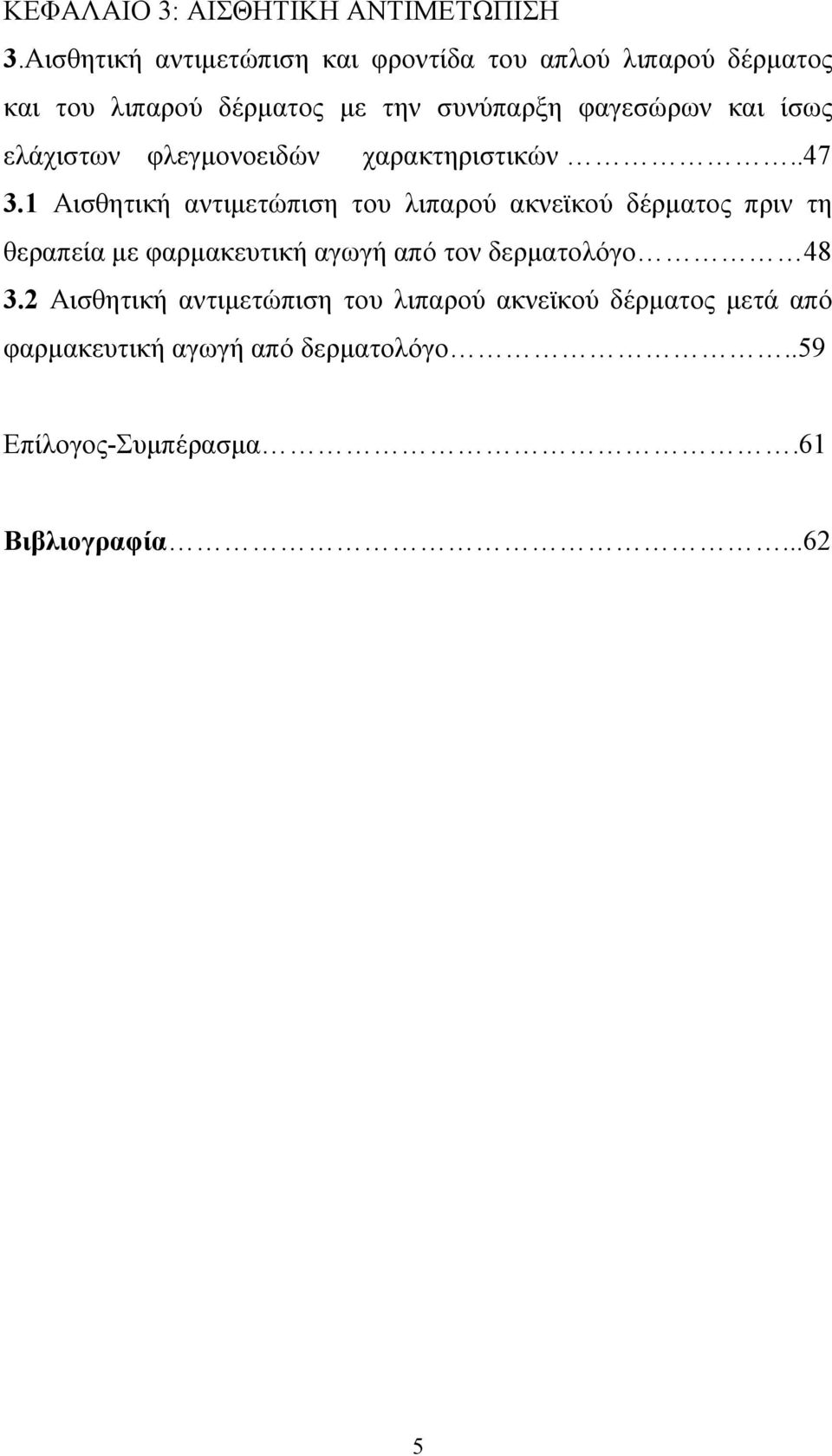 και ίσως ελάχιστων φλεγµονοειδών χαρακτηριστικών..47 3.