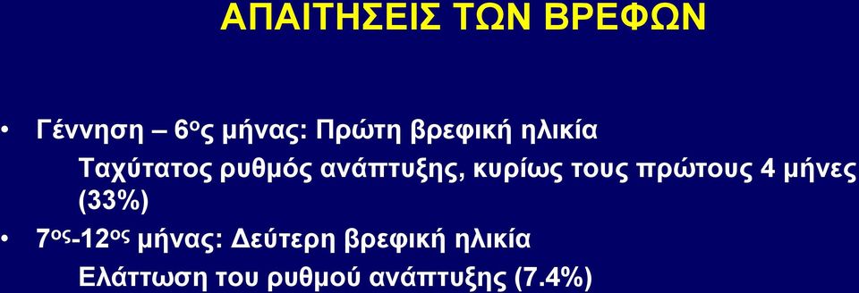 τους πρώτους 4 μήνες (33%) 7 ος -12 ος μήνας: