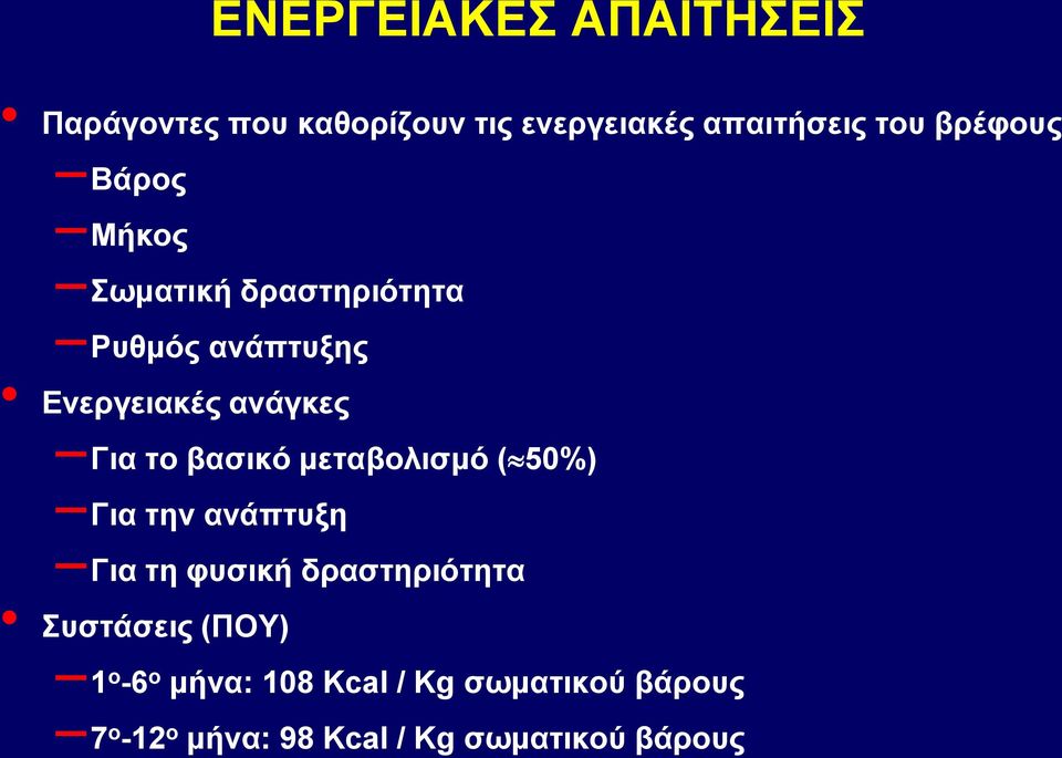 βασικό μεταβολισμό ( 50%) Για την ανάπτυξη Για τη φυσική δραστηριότητα Συστάσεις (ΠΟΥ)