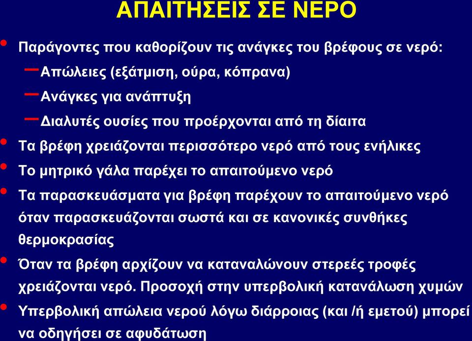 για βρέφη παρέχουν το απαιτούμενο νερό όταν παρασκευάζονται σωστά και σε κανονικές συνθήκες θερμοκρασίας Όταν τα βρέφη αρχίζουν να καταναλώνουν