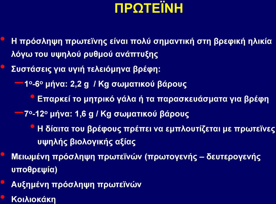 βρέφη 7 ο -12 ο μήνα: 1,6 g / Kg σωματικού βάρους Η δίαιτα του βρέφους πρέπει να εμπλουτίζεται με πρωτεϊνες υψηλής