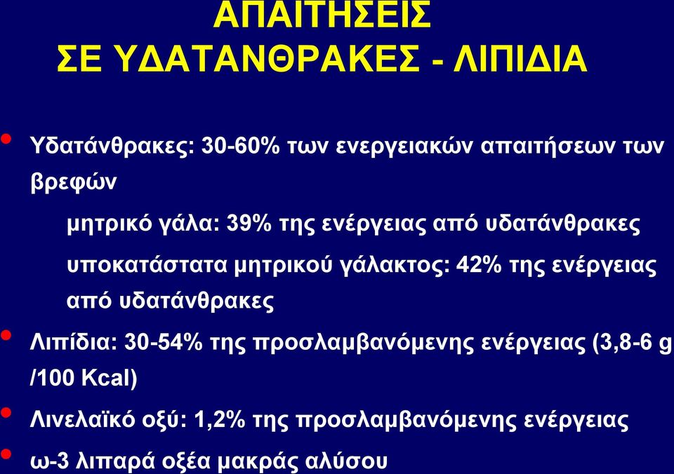 42% της ενέργειας από υδατάνθρακες Λιπίδια: 30-54% της προσλαμβανόμενης ενέργειας (3,8-6