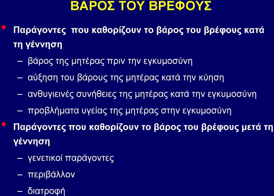 συνήθειες της μητέρας κατά την εγκυμοσύνη προβλήματα υγείας της μητέρας στην εγκυμοσύνη