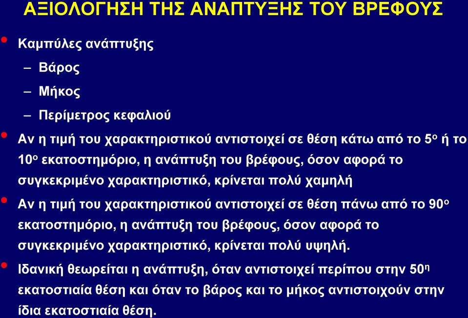 χαρακτηριστικού αντιστοιχεί σε θέση πάνω από το 90 o εκατοστημόριο, η ανάπτυξη του βρέφους, όσον αφορά το συγκεκριμένο χαρακτηριστικό, κρίνεται