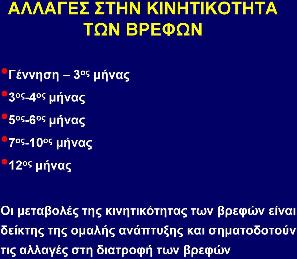 μεταβολές της κινητικότητας των βρεφών είναι δείκτης της