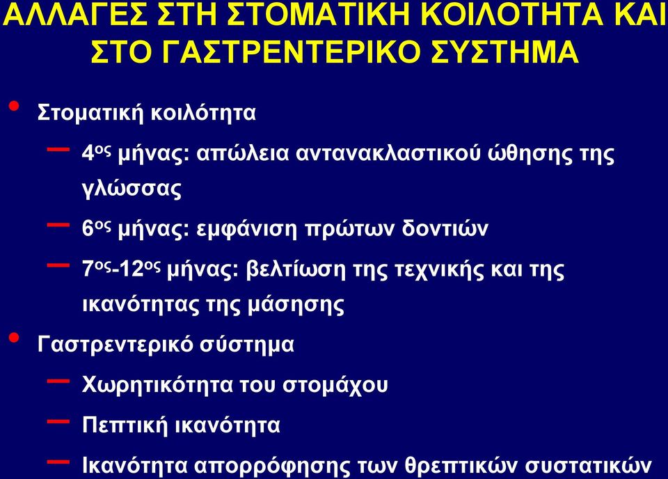 ος -12 ος μήνας: βελτίωση της τεχνικής και της ικανότητας της μάσησης Γαστρεντερικό