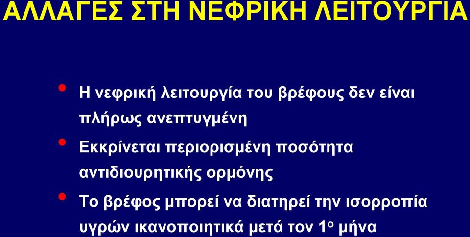 περιορισμένη ποσότητα αντιδιουρητικής ορμόνης Το βρέφος