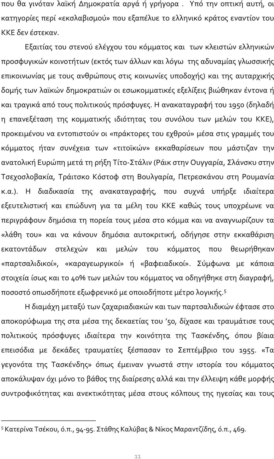 και της αυταρχικής δομής των λαϊκών δημοκρατιών οι εσωκομματικές εξελίξεις βιώθηκαν έντονα ή και τραγικά από τους πολιτικούς πρόσφυγες.