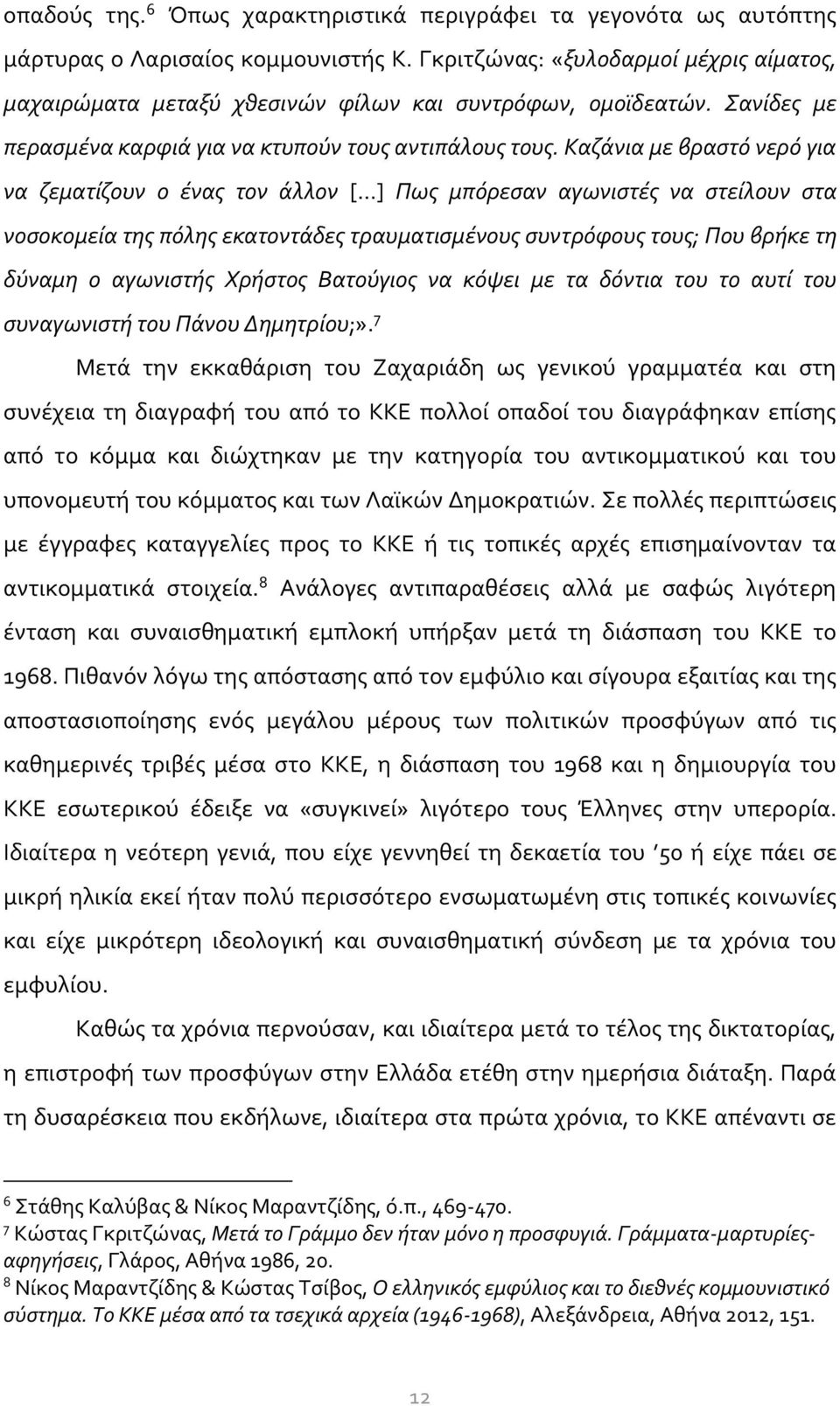 Καζάνια με βραστό νερό για να ζεματίζουν ο ένας τον άλλον [ ] Πως μπόρεσαν αγωνιστές να στείλουν στα νοσοκομεία της πόλης εκατοντάδες τραυματισμένους συντρόφους τους; Που βρήκε τη δύναμη ο αγωνιστής