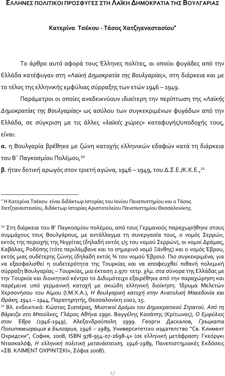 Παράμετροι οι οποίες αναδεικνύουν ιδιαίτερη την περίπτωση της «Λαϊκής Δημοκρατίας της Βουλγαρίας» ως ασύλου των συγκεκριμένων φυγάδων από την Ελλάδα, σε σύγκριση με τις άλλες «λαϊκές χώρες»