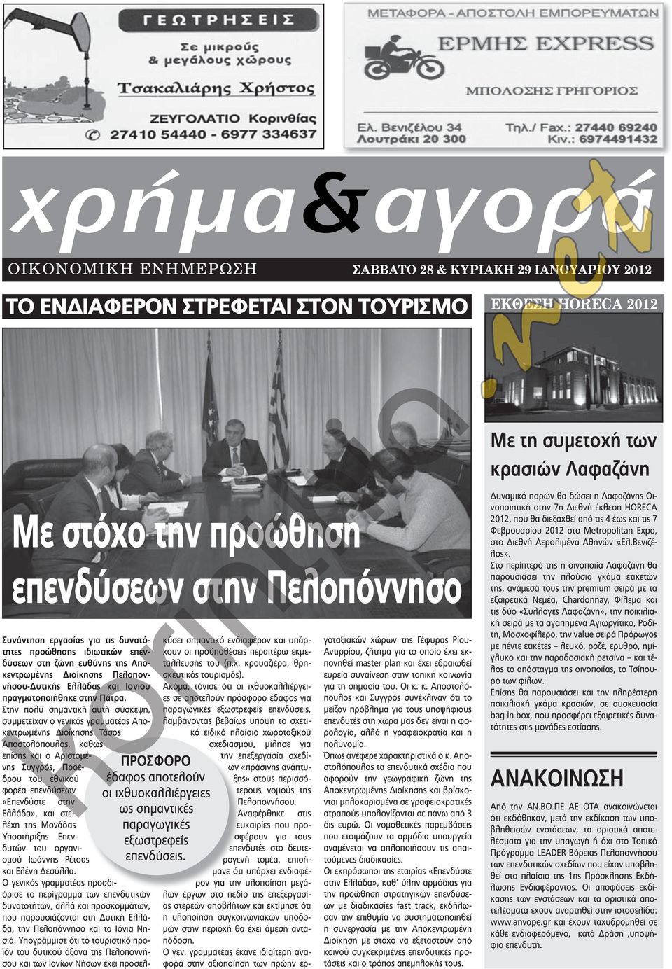 Στην πολύ σημαντική αυτή σύσκεψη, συμμετείχαν ο γενικός γραμματέας Αποκεντρωμένης Διοίκησης Τάσος Αποστολόπουλος, καθώς επίσης και ο νης Συγγρός, Προέ- Αριστομέδρου του εθνικού φορέα επενδύσεων