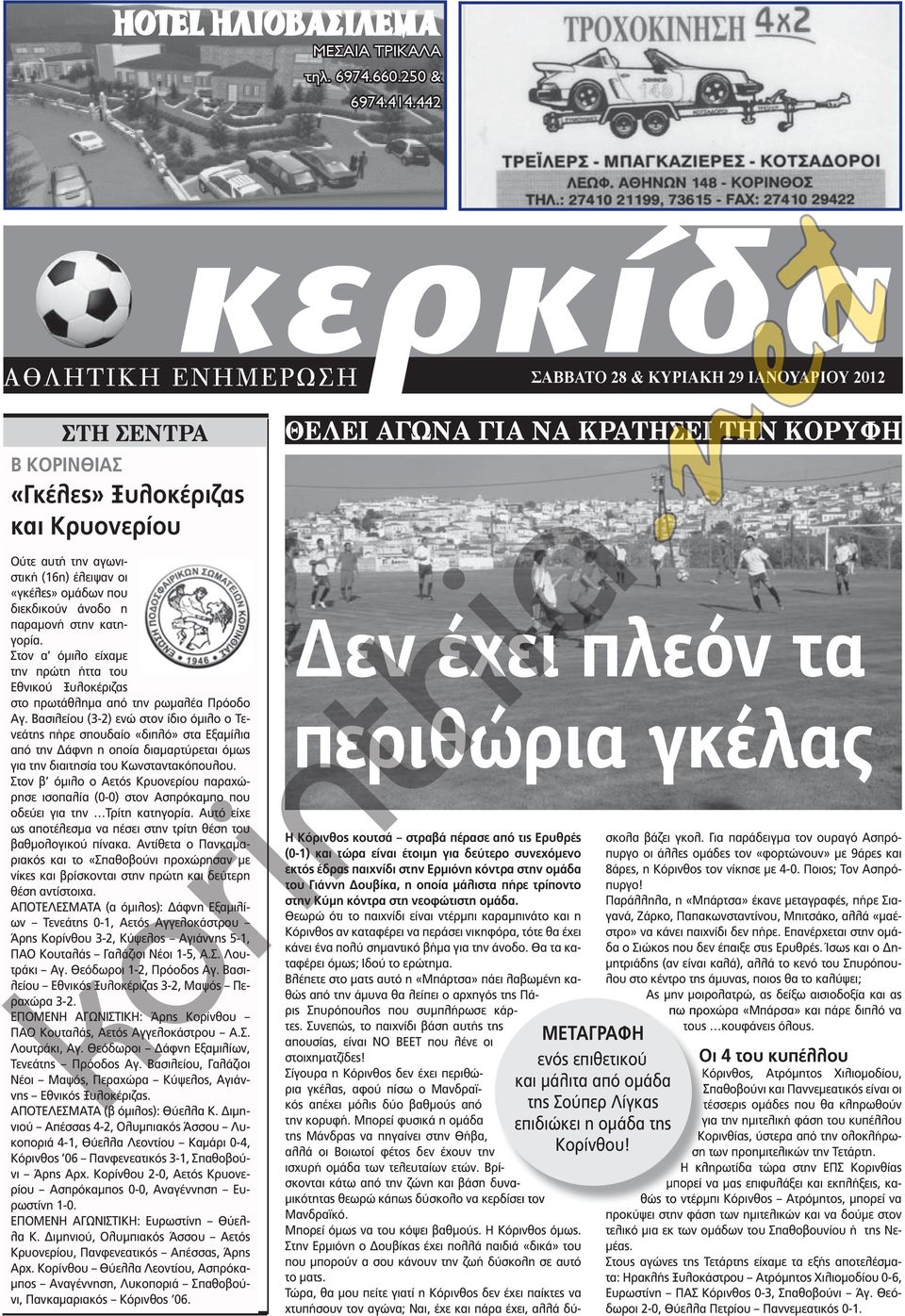 άνοδο η παραμονή στην κατηγορία. Στον α όμιλο είχαμε την πρώτη ήττα του Εθνικού Ξυλοκέριζας στο πρωτάθλημα από την ρωμαλέα Πρόοδο Αγ.