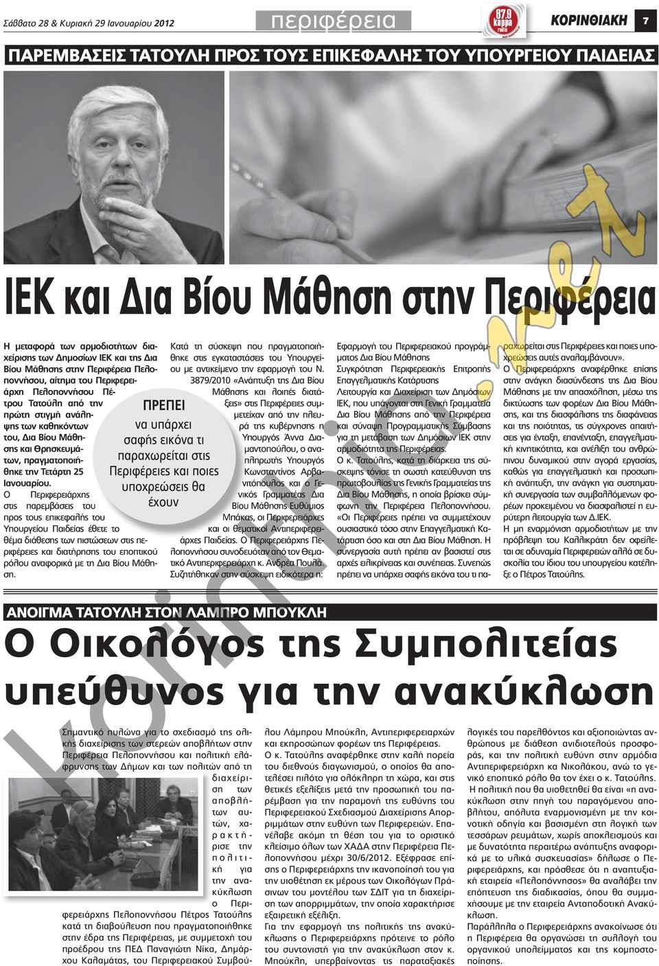 Πελοποννήσου Πέ- τρου Τατούλη από την πρώτη στιγμή ανάληψης των καθηκόντων του, Δια Βίου Μάθησης και Θρησκευμάτων, πραγματοποιήθηκε την Τετάρτη 25 Ιανουαρίου.