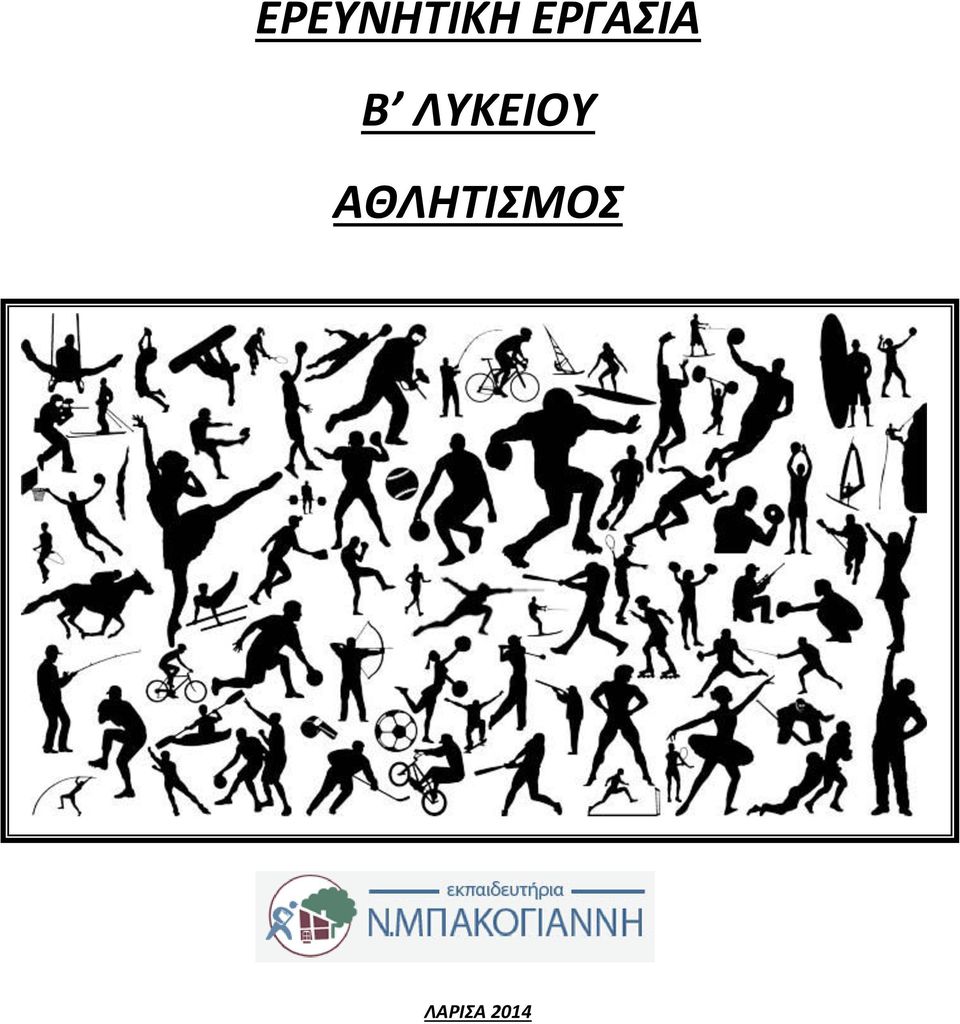 ΛΥΚΕΙΟΥ