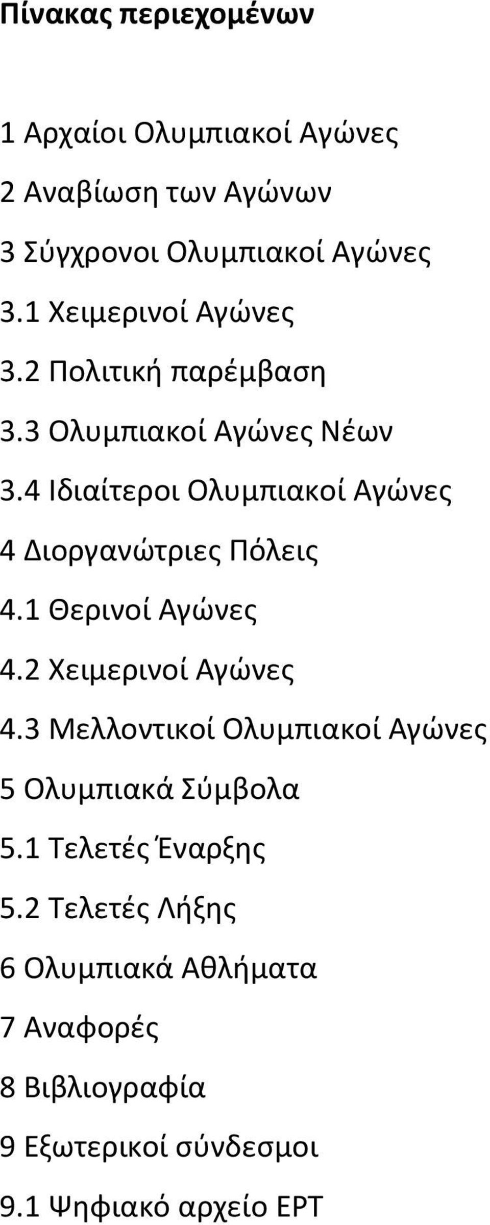 4 Ιδιαίτεροι Ολυμπιακοί Αγώνες 4 Διοργανώτριες Πόλεις 4.1 Θερινοί Αγώνες 4.2 Χειμερινοί Αγώνες 4.