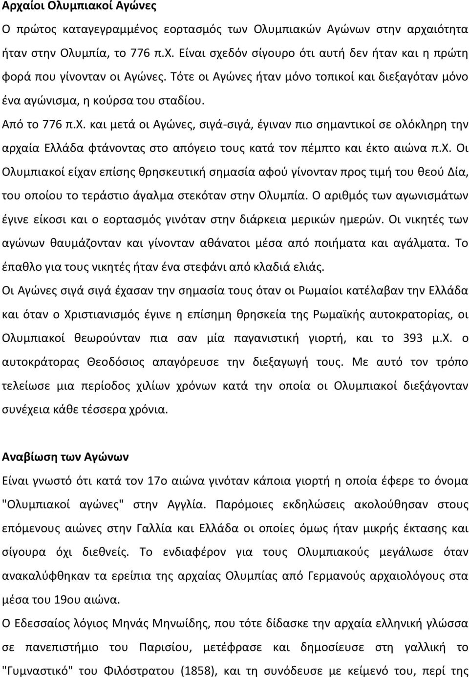 και μετά οι Αγώνες, σιγά-σιγά, έγιναν πιο σημαντικοί σε ολόκληρη την αρχα