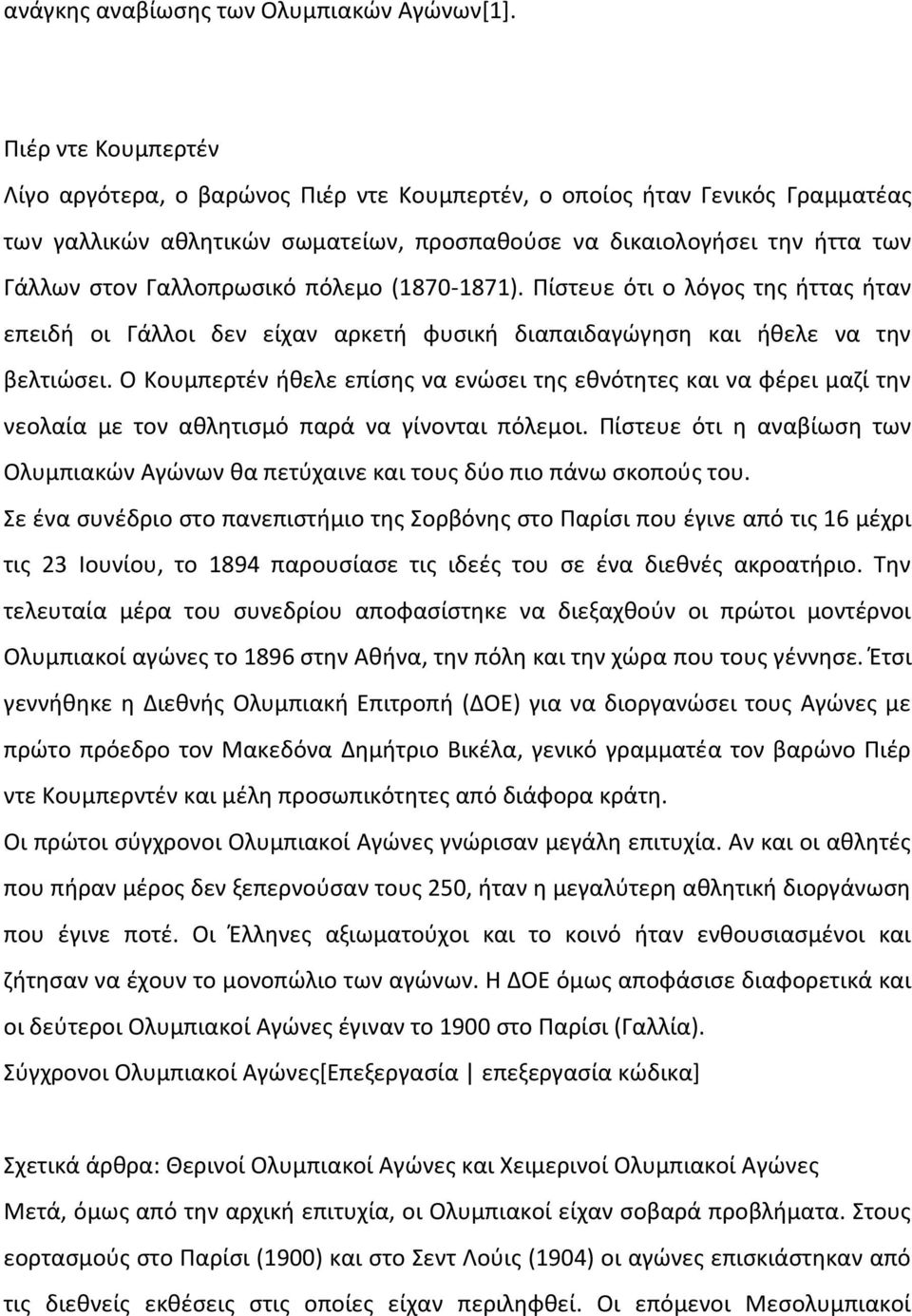 πόλεμο (1870-1871). Πίστευε ότι ο λόγος της ήττας ήταν επειδή οι Γάλλοι δεν είχαν αρκετή φυσική διαπαιδαγώγηση και ήθελε να την βελτιώσει.