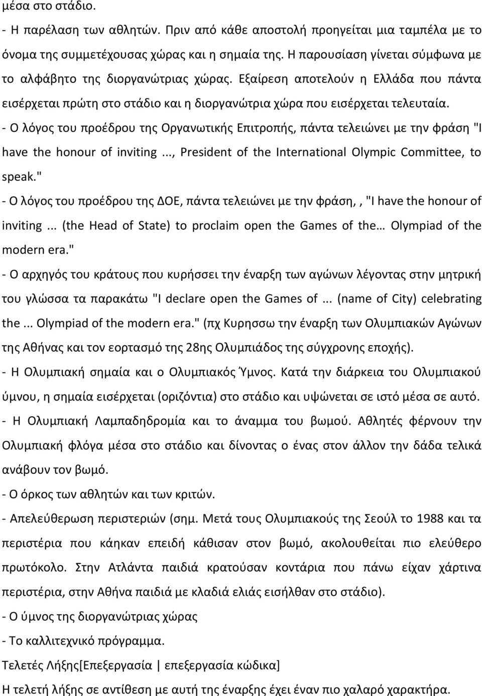 - Ο λόγος του προέδρου της Οργανωτικής Επιτροπής, πάντα τελειώνει με την φράση "I have the honour of inviting..., President of the International Olympic Committee, to speak.