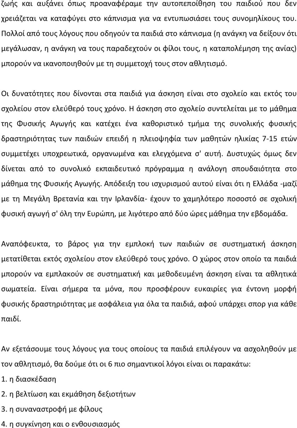 συμμετοχή τους στον αθλητισμό. Οι δυνατότητες που δίνονται στα παιδιά για άσκηση είναι στο σχολείο και εκτός του σχολείου στον ελεύθερό τους χρόνο.