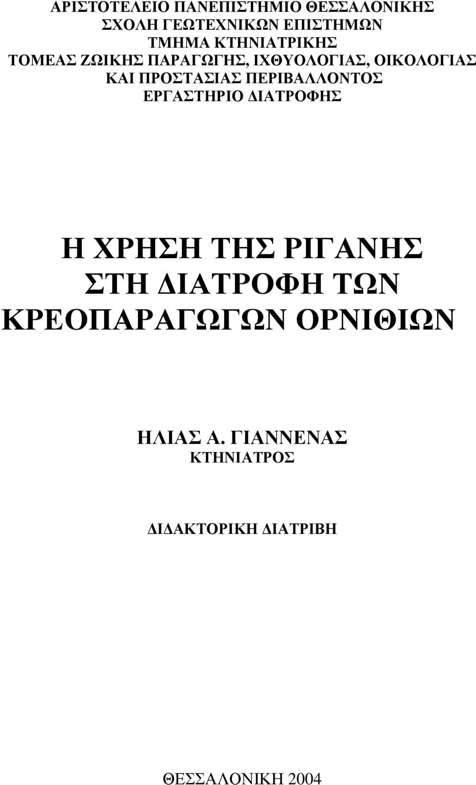 ΠΕΡΙΒΑΛΛΟΝΤΟΣ ΕΡΓΑΣΤΗΡΙΟ ΙΑΤΡΟΦΗΣ Η ΧΡΗΣΗ ΤΗΣ ΡΙΓΑΝΗΣ ΣΤΗ ΙΑΤΡΟΦΗ ΤΩΝ