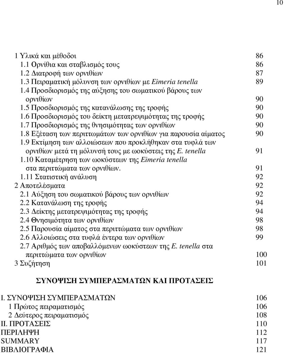 7 Προσδιορισµός της θνησιµότητας των ορνιθίων 90 1.8 Εξέταση των περιττωµάτων των ορνιθίων για παρουσία αίµατος 90 1.