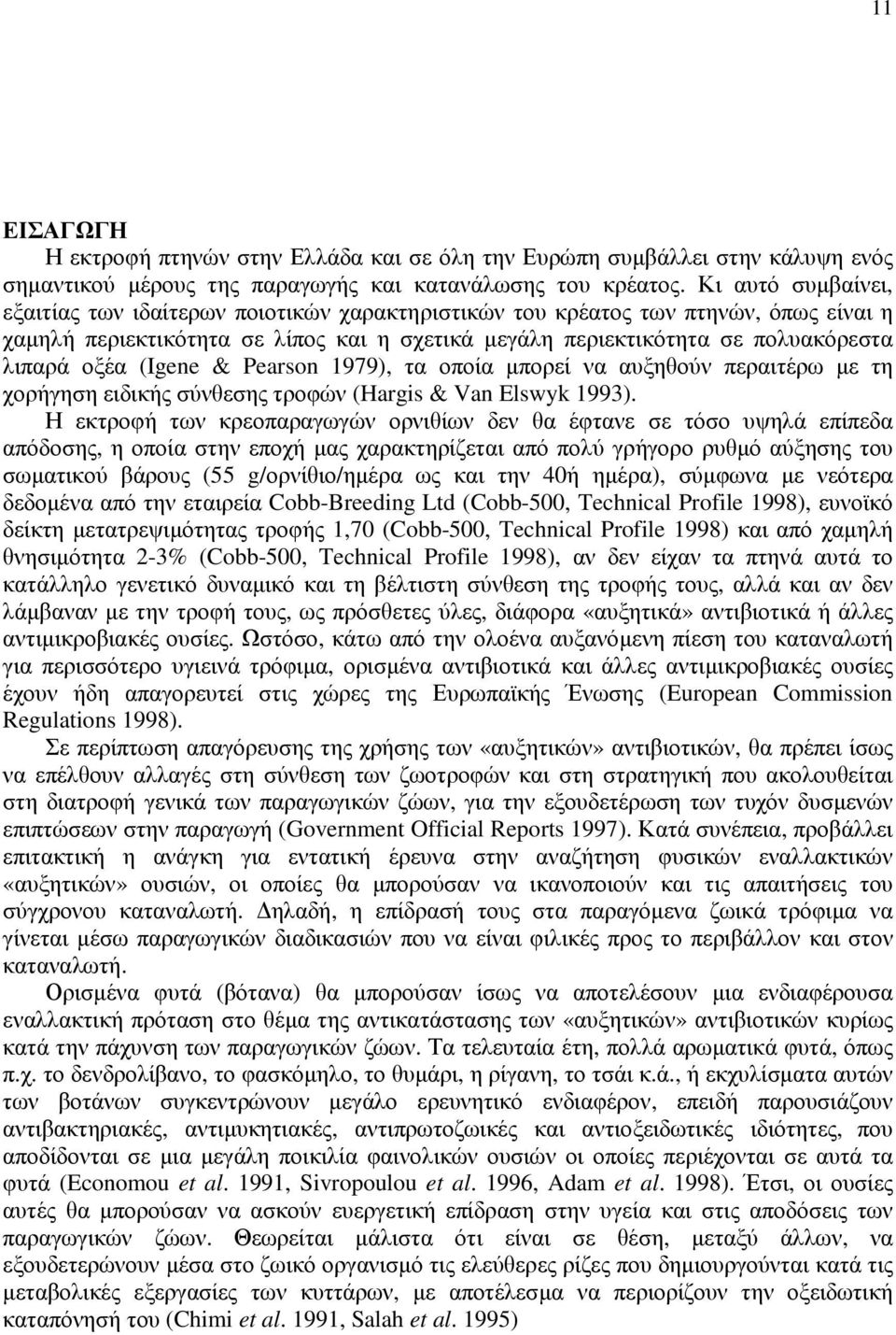 (Igene & Pearson 1979), τα οποία µπορεί να αυξηθούν περαιτέρω µε τη χορήγηση ειδικής σύνθεσης τροφών (Hargis & Van Elswyk 1993).