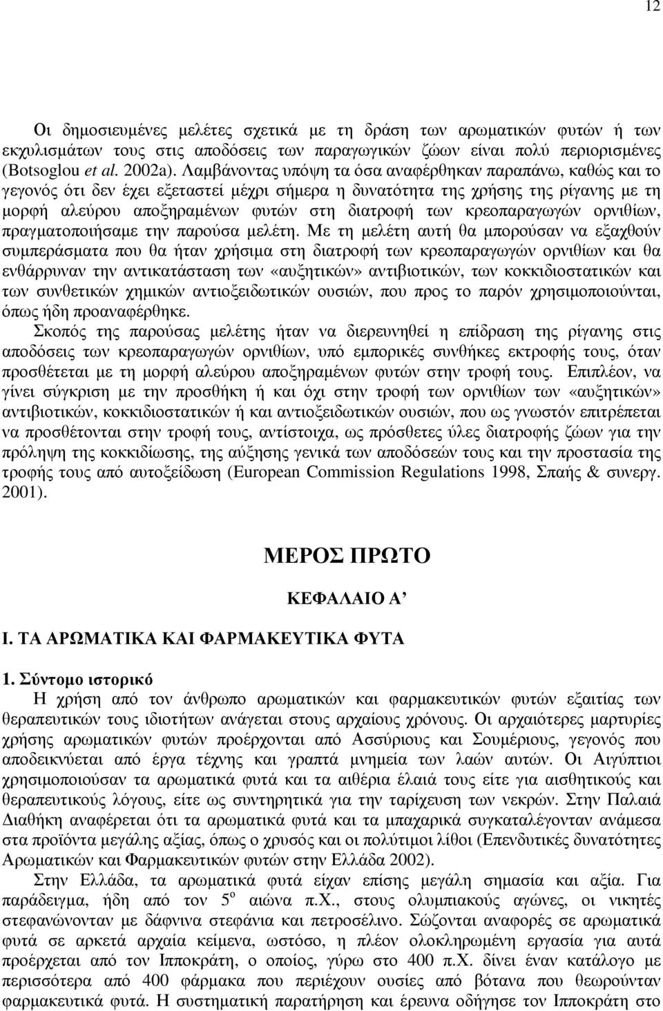 κρεοπαραγωγών ορνιθίων, πραγµατοποιήσαµε την παρούσα µελέτη.