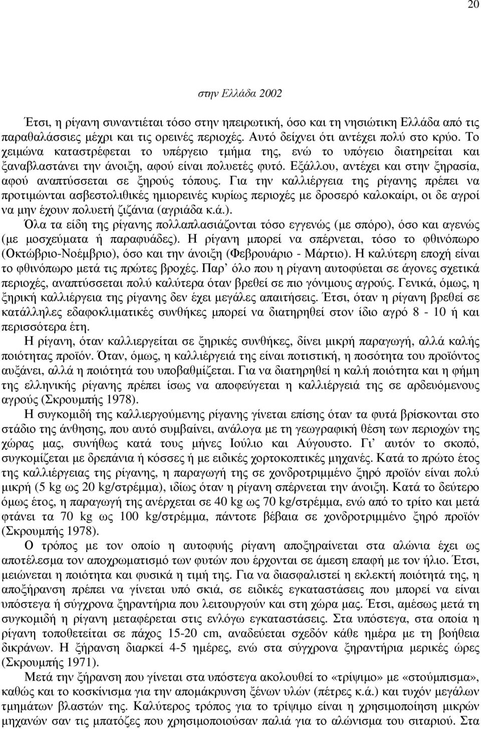 Εξάλλου, αντέχει και στην ξηρασία, αφού αναπτύσσεται σε ξηρούς τόπους.