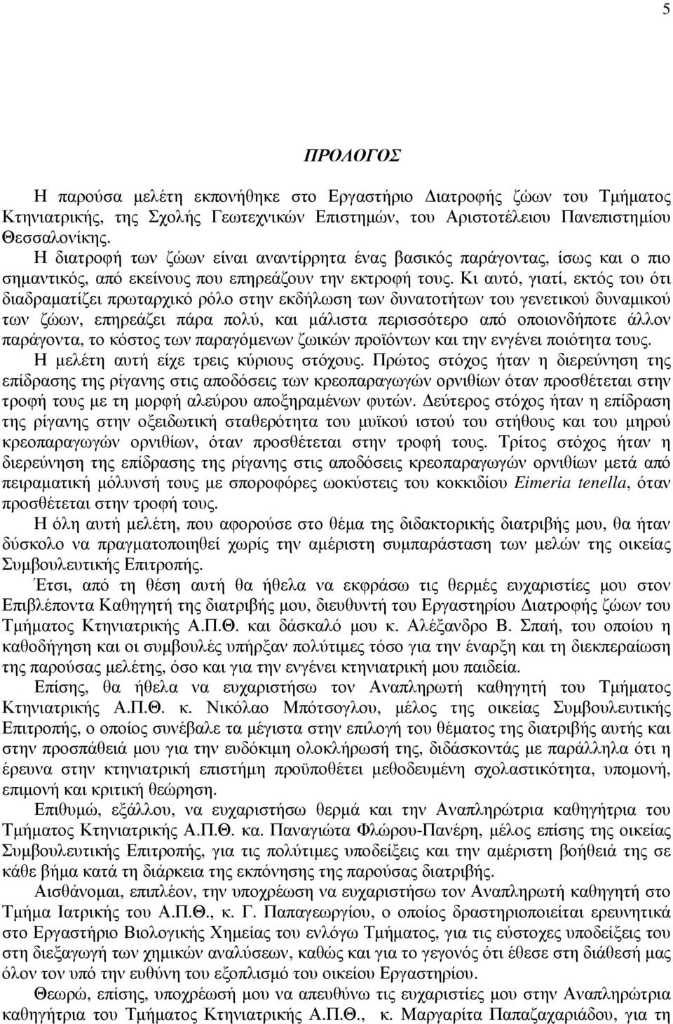 Κι αυτό, γιατί, εκτός του ότι διαδραµατίζει πρωταρχικό ρόλο στην εκδήλωση των δυνατοτήτων του γενετικού δυναµικού των ζώων, επηρεάζει πάρα πολύ, και µάλιστα περισσότερο από οποιονδήποτε άλλον