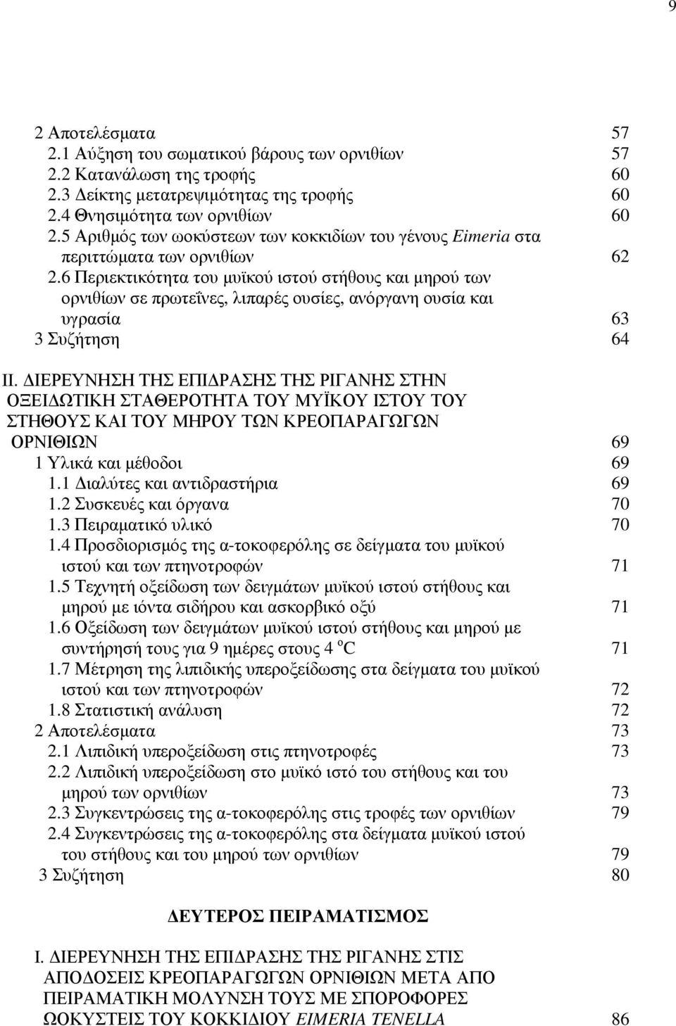 6 Περιεκτικότητα του µυϊκού ιστού στήθους και µηρού των ορνιθίων σε πρωτεΐνες, λιπαρές ουσίες, ανόργανη ουσία και υγρασία 63 3 Συζήτηση 64 II.