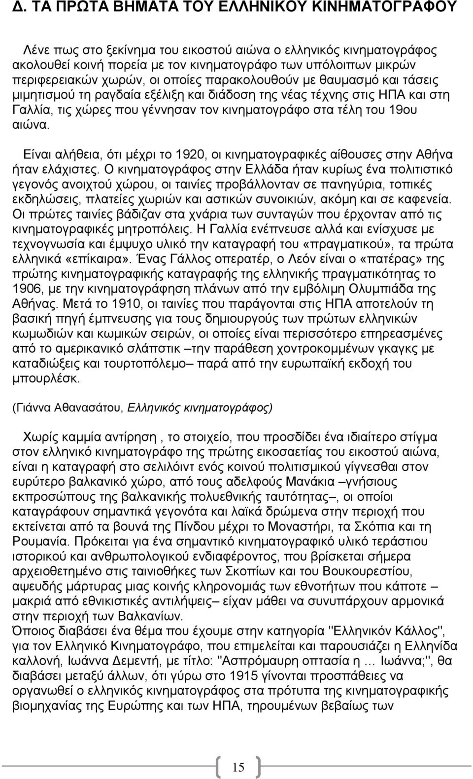 αιώνα. Είναι αλήθεια, ότι μέχρι το 1920, οι κινηματογραφικές αίθουσες στην Αθήνα ήταν ελάχιστες.