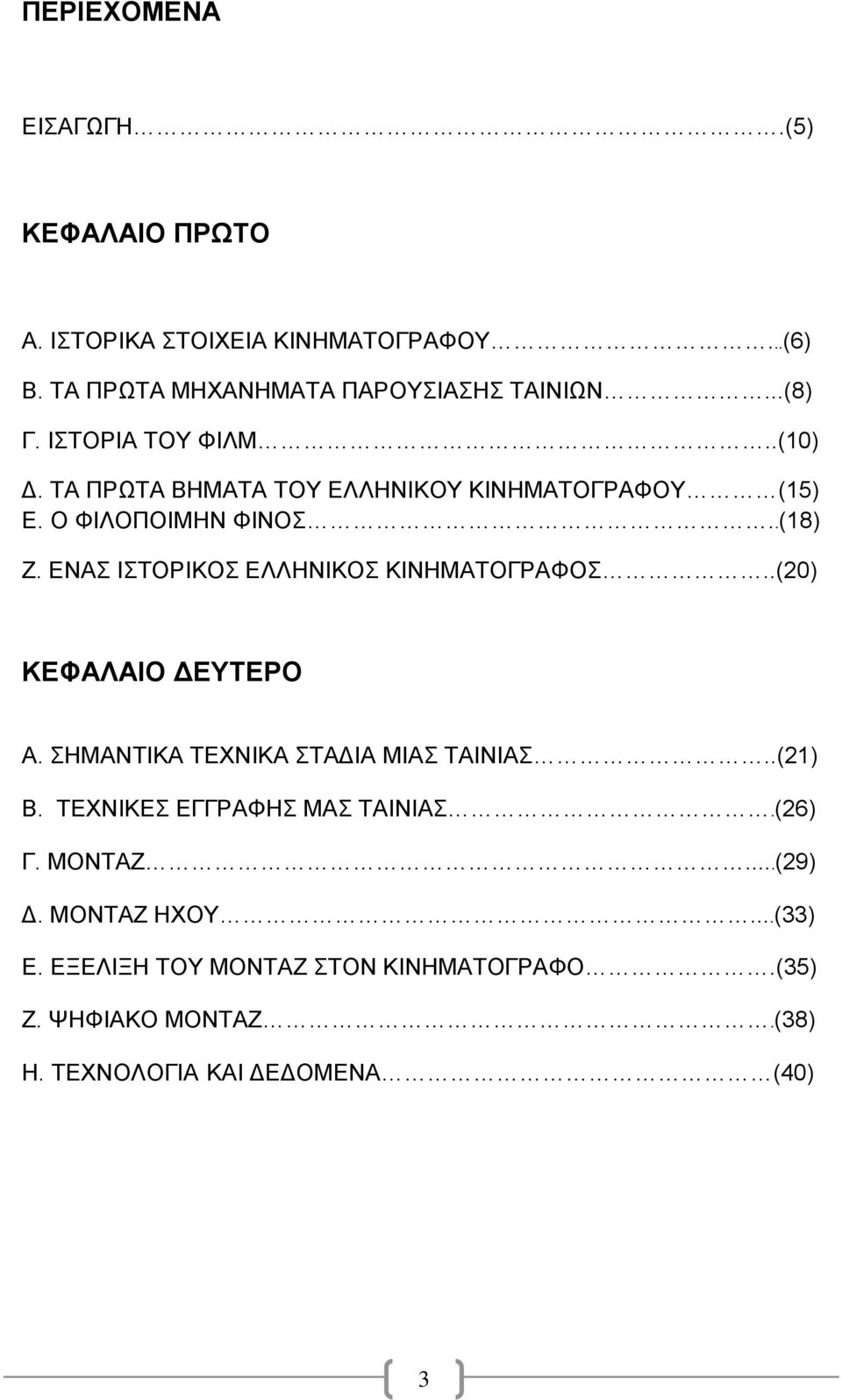 ΕΝΑΣ ΙΣΤΟΡΙΚΟΣ ΕΛΛΗΝΙΚΟΣ ΚΙΝΗΜΑΤΟΓΡΑΦΟΣ..(20) ΚΕΦΑΛΑΙΟ ΔΕΥΤΕΡΟ Α. ΣΗΜΑΝΤΙΚΑ ΤΕΧΝΙΚΑ ΣΤΑΔΙΑ ΜΙΑΣ ΤΑΙΝΙΑΣ..(21) Β.