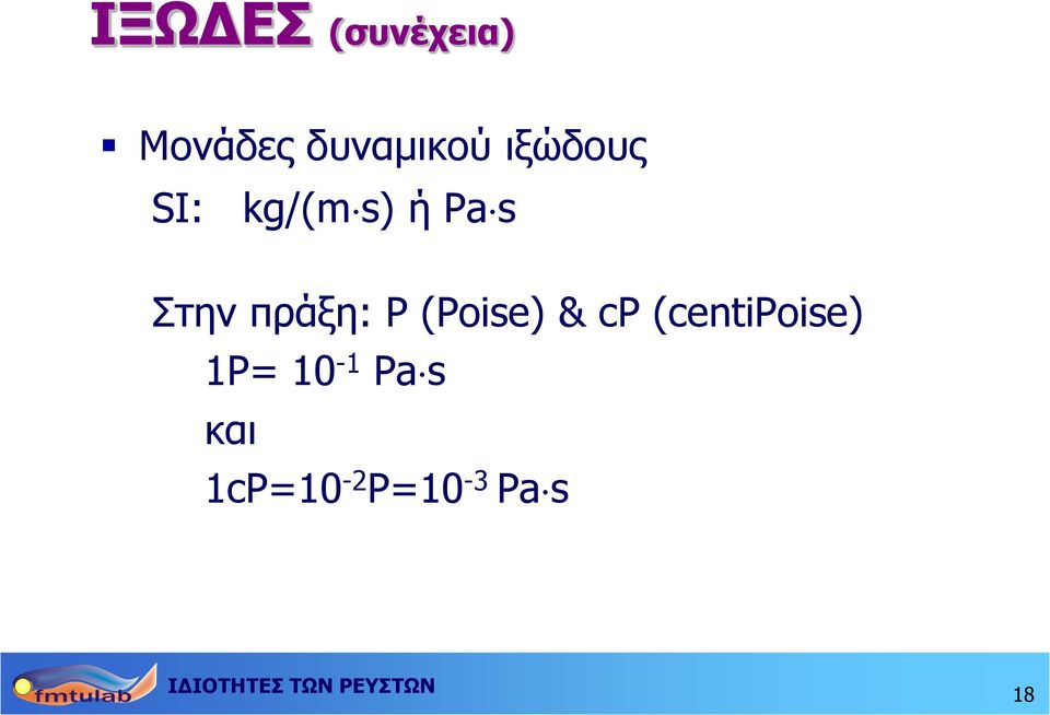 πράξη: P (Poise) & cp (centipoise)