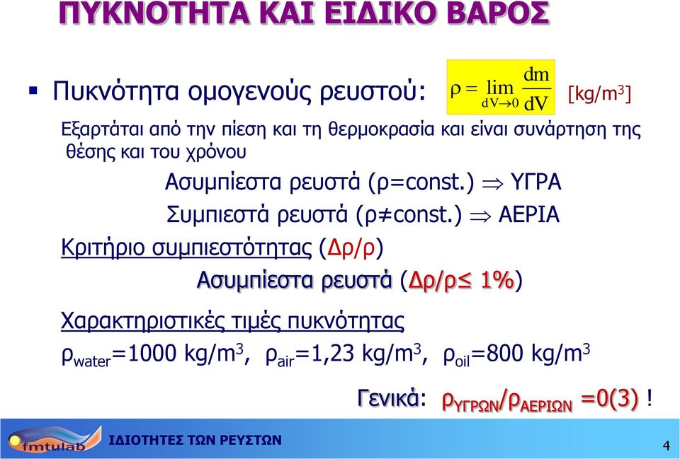 ) ΥΓΡΑ Συμπιεστά ρευστά (ρ const.